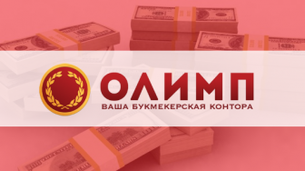 Olimp com — обзор букмекерской конторы