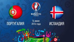 Португалия — Исландия,  прогноз и анонс матча Евро-2016,   14.06.2016