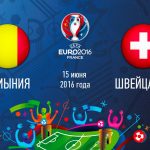Румыния — Швейцария,  прогноз и анонс матча Евро-2016,   15.06.2016