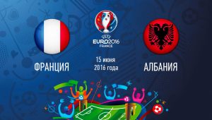 Франция – Албания,  прогноз и анонс матча Евро-2016,   15.06.2016