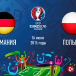Германия – Польша,  прогноз и анонс матча Евро-2016,   16.06.2016