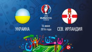 Украина – Северная Ирландия,  прогноз и анонс матча Евро-2016,   16.06.2016
