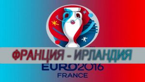 Франция – Ирландия,  прогноз и анонс матча Евро-2016,   26.06.2016