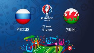 Россия – Уэльс,  прогноз и анонс матча Евро-2016,   20.06.2016