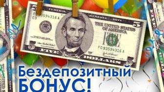 бонус без депозита