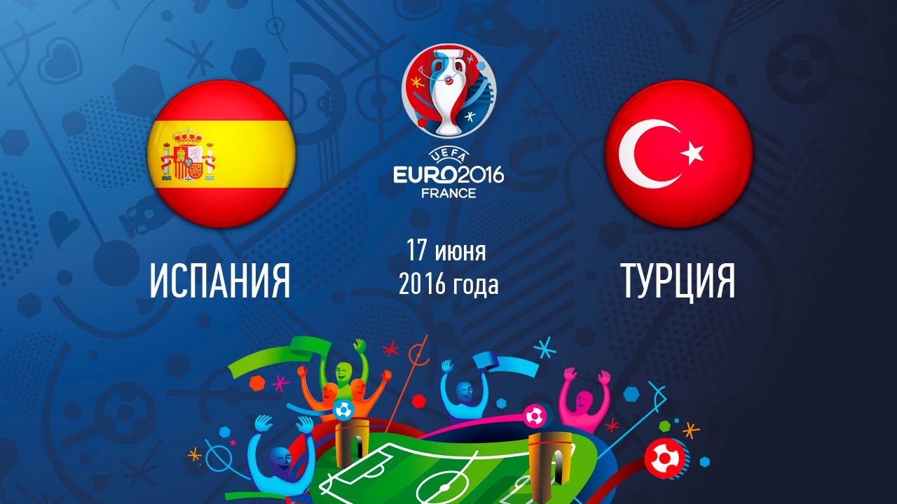 3 июня 2016 года. Евро 2016 Испания. Турция евро 2016 Испания. Чехия евро 2016. Испания Чехия евро 2016.