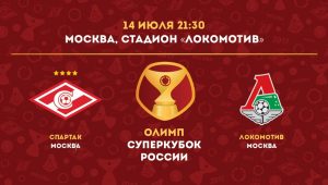БК Олимп проведет масштабную рекламную компанию во время Суперкубка России