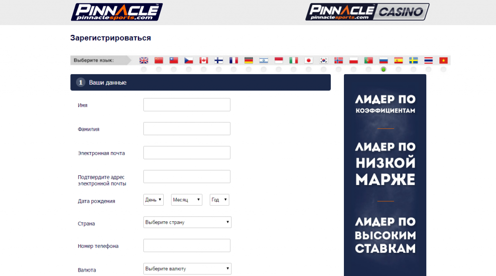 Pinnacle Sports - регистрация в БК