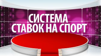 Что означает система в ставках на спорт в БК