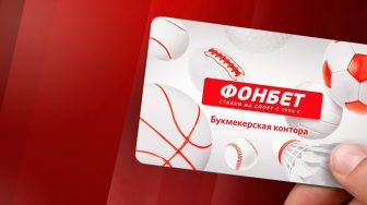 БК Фонбет открывает флагманский клуб в Москве