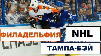 ФИЛАДЕЛЬФИЯ – ТАМПА-БЭЙ. 26 ЯНВАРЯ. ПРОГНОЗ И АНОНС НХЛ