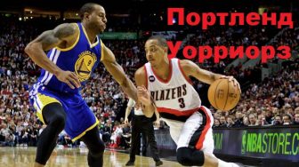 ПОРТЛЕНД ТРЕЙЛ БЛЭЙЗЕРС – ГОЛДЕН СТЭЙТ УОРРИОРЗ. 15.02.18. ПРОГНОЗ НА НБА