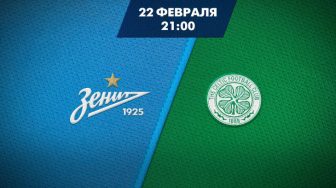 ЗЕНИТ – СЕЛТИК. 22.02.2018. ПРОГНОЗ НА МАТЧ 1/16 ЛИГИ ЕВРОПЫ