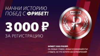 Фонбет увеличил приветственный бонус