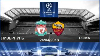 Ливерпуль – Рома. 24 апреля. Прогноз на полуфинал Лиги Чемпионов