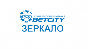 Betcity — зеркало сайта 2019