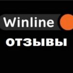 Winline — отзывы о букмекере
