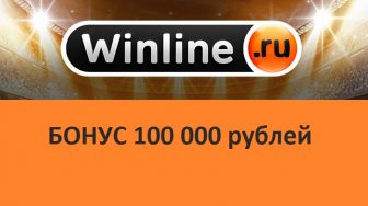 Winline взорвал российский рынок: БОНУС 100 000 рублей