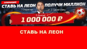 БК «ЛЕОН» разыгрывает 1 миллион рублей в честь ЧМ-2018