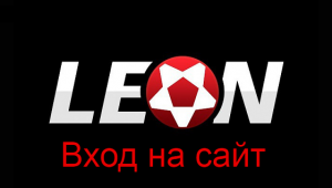 Вход на официальный сайт БК Леон