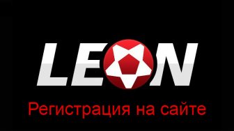 БК Леон — регистрация на сайте букмекера
