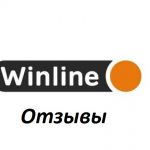 Winlinbet — отзывы о букмекере
