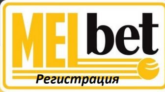 Melbet — регистрация на сайте