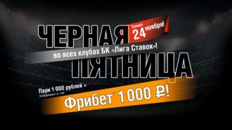 Букмекерская компания Лига Ставок запустила разовую акцию ко дню “Черной пятницы”