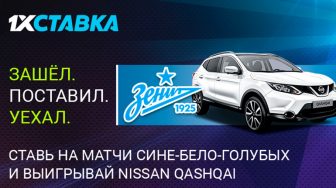 Делайте ставки на российские клубы в 1xСтавка и выигрывайте новый автомобиль