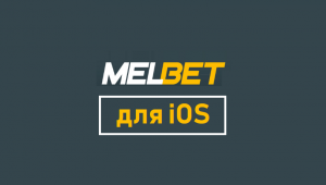 Скачать Melbet на iOS