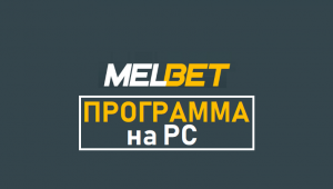 Melbet — приложение для ПК