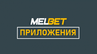 Melbet — скачать приложения