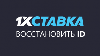 1xstavka — забыл ID. Как восстановить?