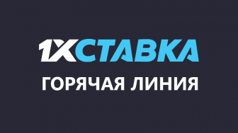 Горячая линия в 1хставка