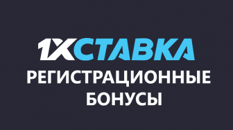 Бонусы при регистрации в 1хставка