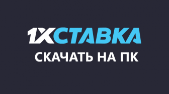 Скачать 1хставка на компьютер бесплатно