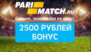 Бонус 2500 рублей за регистрацию в Париматч