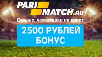 Бонус 2500 рублей за регистрацию в Париматч