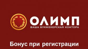 Бонус БК Олимп при регистрации