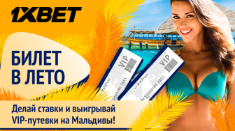 Поставь ставку в 1xBet и выиграй путевку на Мальдивы
