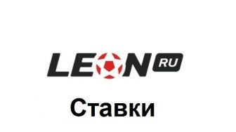 Как делать ставки в Леон