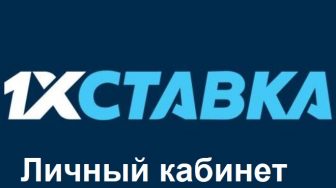 Личный кабинет на официальном сайте 1xставка