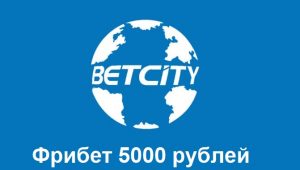 Фрибет от Бетсити 5000 рублей