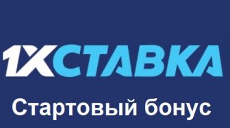 Бонус при регистрации в 1xставка