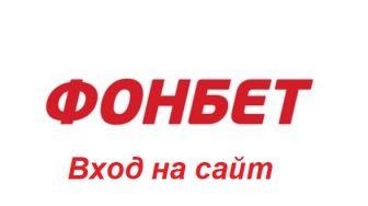 Фонбет — вход в личный кабинет