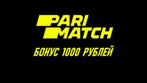 Бонус 1000р при регистрации в Париматч
