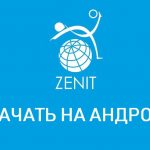 Приложение Zenitbet на андроид – как скачать и установить