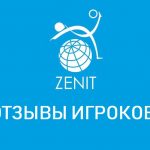 Зенитбет – отзывы от начинающих и профессиональных игроков.