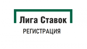 Регистрация на сайте www.ligastavok.ru – как это сделать?!