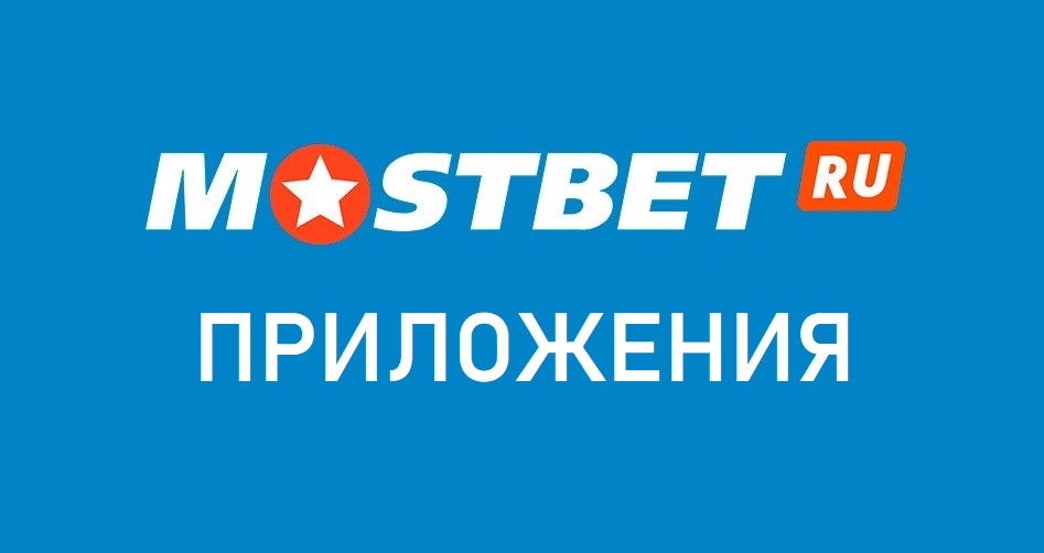 Mostbet приложение android. БК Мостбет. Букмекерские конторы логотипы. Мостбет девушки. Мостбет пятница.